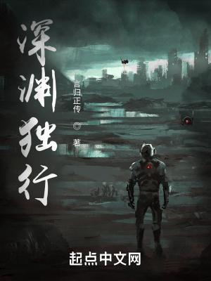 深渊独行结局是什么