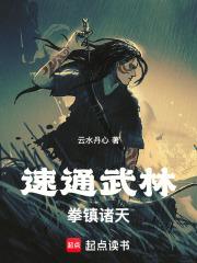 速通武林拳镇诸天笔趣阁