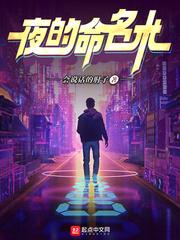 夜的命名术讲的什么