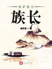 保护我方族长王珑烟结局 保护我方族长王珑烟结局