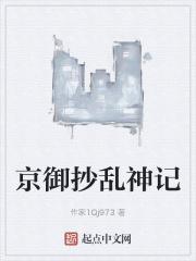 京御抄乱神记里的掐脖子情节