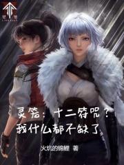 1225灵笼
