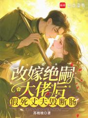 假死丈夫悔断肠免费阅读