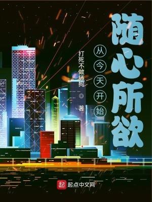 从今天开始随心所欲 无错