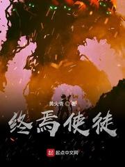 终焉使徒人物一览表