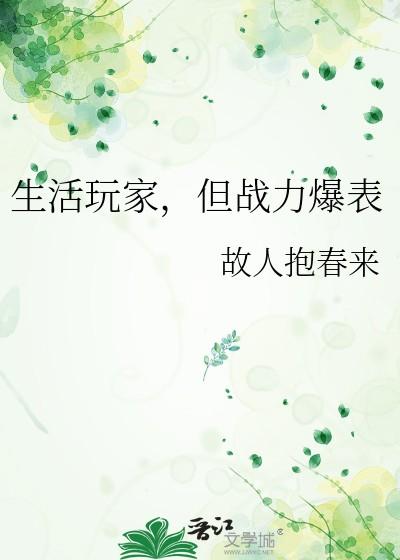 但战力爆表作者故人抱春来