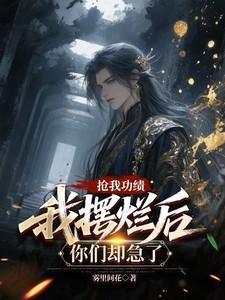抢我功绩我摆烂后你们却急了笔趣阁