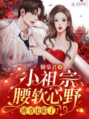 薄六爷的小祖宗是血族大佬完结全本