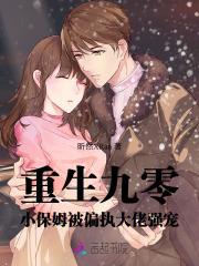 重生小保姆作者