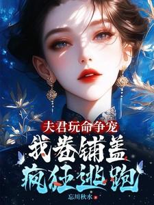 我卷铺盖连夜逃跑结局 我卷铺盖连夜逃跑结局