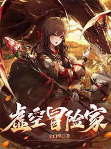 虚空冒险家 笔趣阁