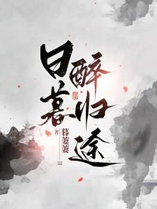 日暮醉归途男主娶了女主吗
