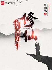 修仙就是这样子的百度