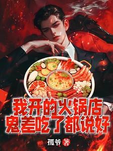 鬼差吃了都说好 第623章 鬼差吃了都说好 第623章