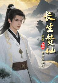 长生仙胥