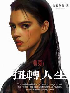 快穿扭转人生绝了