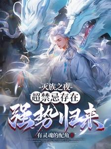 超禁忌存在强势归来全文