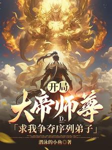 大帝师尊求我争夺序列弟子百度百科