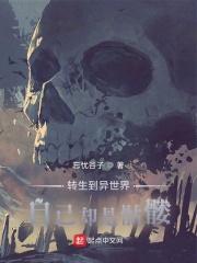 异界骷髅兵剧情