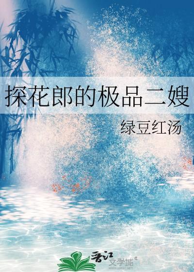 探花郎的极品二嫂结局