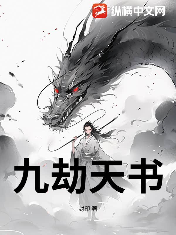九劫天修免费 九劫天修免费