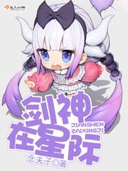 剑神在星际txt免费全本