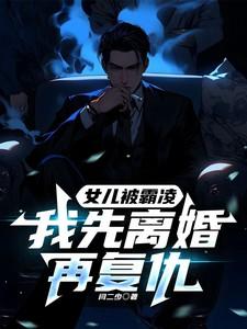 女儿被欺负爸爸霸气报仇