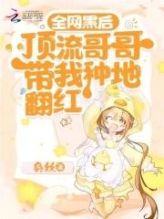 全网黑后我成了顶流玄三岁 全网黑后我成了顶流玄三岁