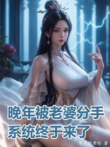 系统终于来了楚风