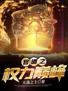 官道之权力巅峰 林峰