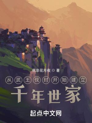 从武王伐纣开始建立千年世家起点