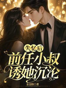 失忆后被前任搞到手了
