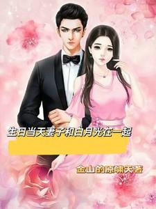 妻子白月光生日那天