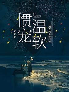 惯宠全文免费阅读