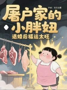屠户家的小胖妞被退婚后福运太旺演员表