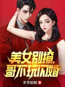 美女别撩哥不玩闪婚演员