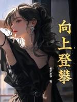 向上登攀免费阅读