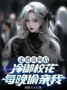 冷御校花每晚偷亲我男女主第几章在一起