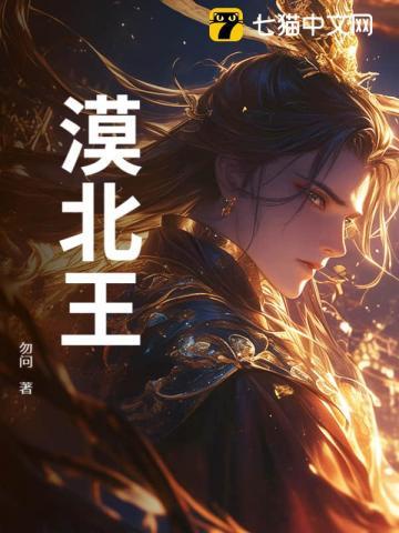 漠北王后之后谁继位