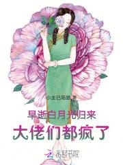 早逝白月光归来大佬们都疯了
