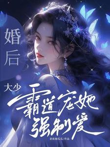 大少霸道宠她强制爱TXT