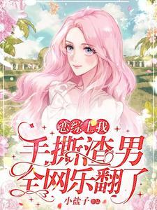 全网乐翻了 第618章