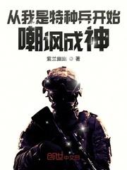 从我是特种兵开始成为战神