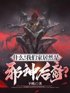 什么!我们家居然是邪神后裔?绝色年龄