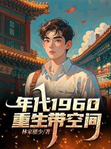 重生60带空间封华