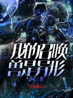 我的召唤兽是美女