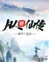 凡人磨仙传 鹿骊