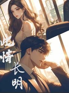 此情长明 梁之鹤类似的