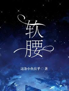 软腰 全文免费阅读