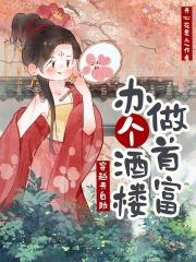 女主穿越开酒楼火锅店
